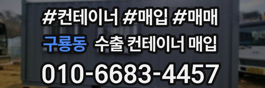 구룡동 수출 컨테이너 매입