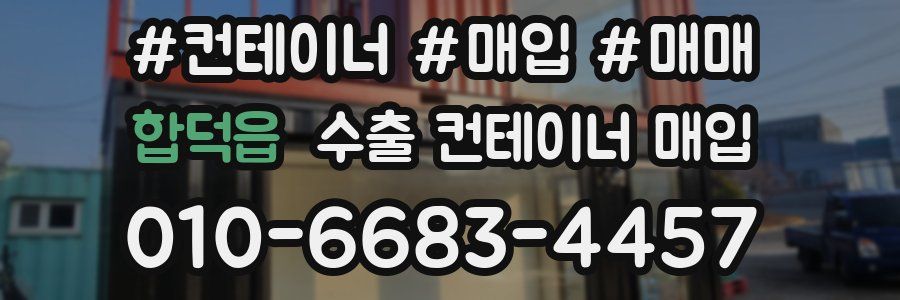 합덕읍 수출 컨테이너 매입