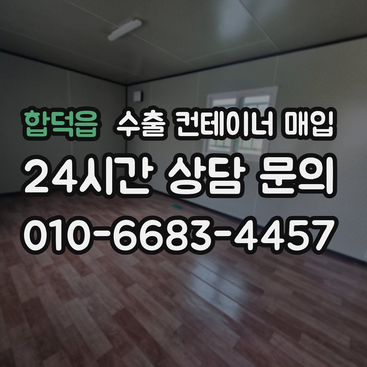 합덕읍 수출 컨테이너 매입