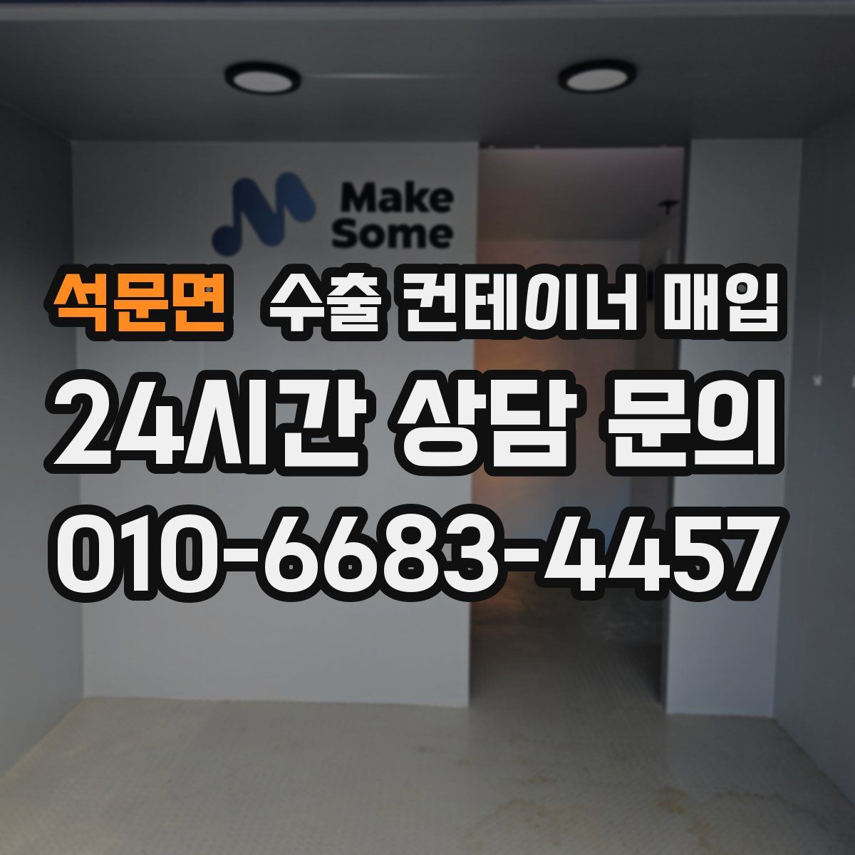 석문면 수출 컨테이너 매입