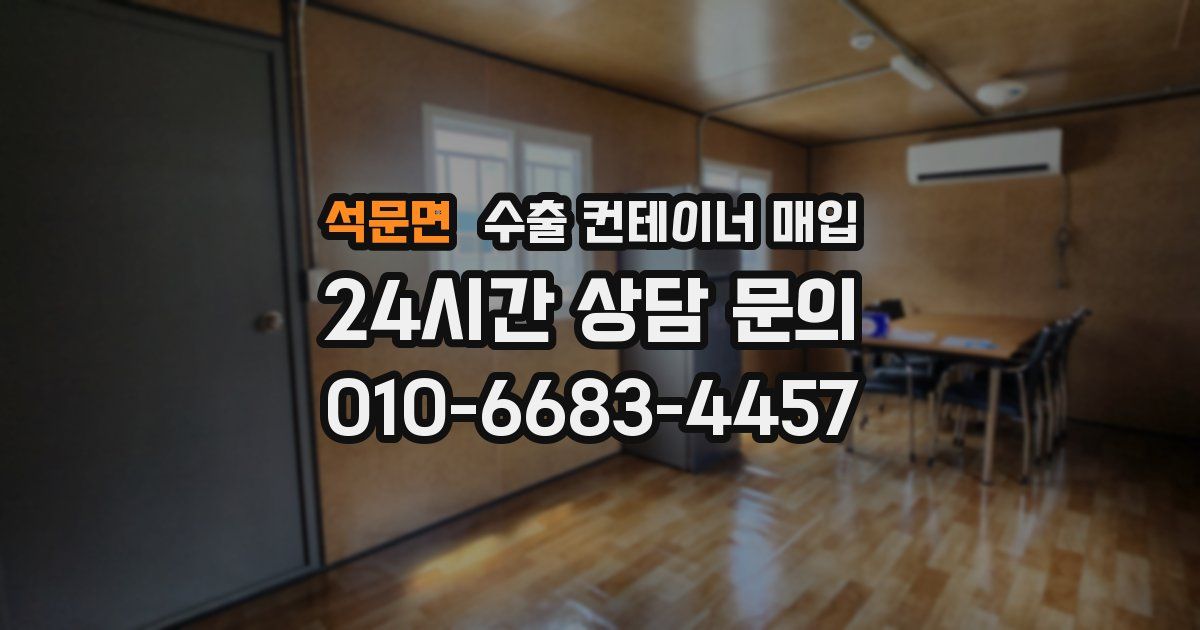 석문면 수출 컨테이너 매입