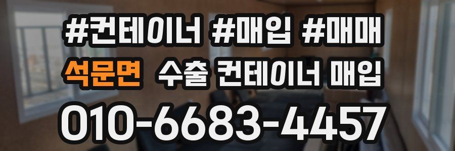 석문면 수출 컨테이너 매입