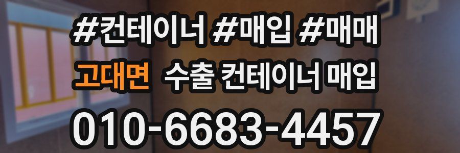 고대면 수출 컨테이너 매입