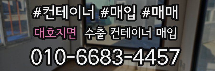 대호지면 수출 컨테이너 매입