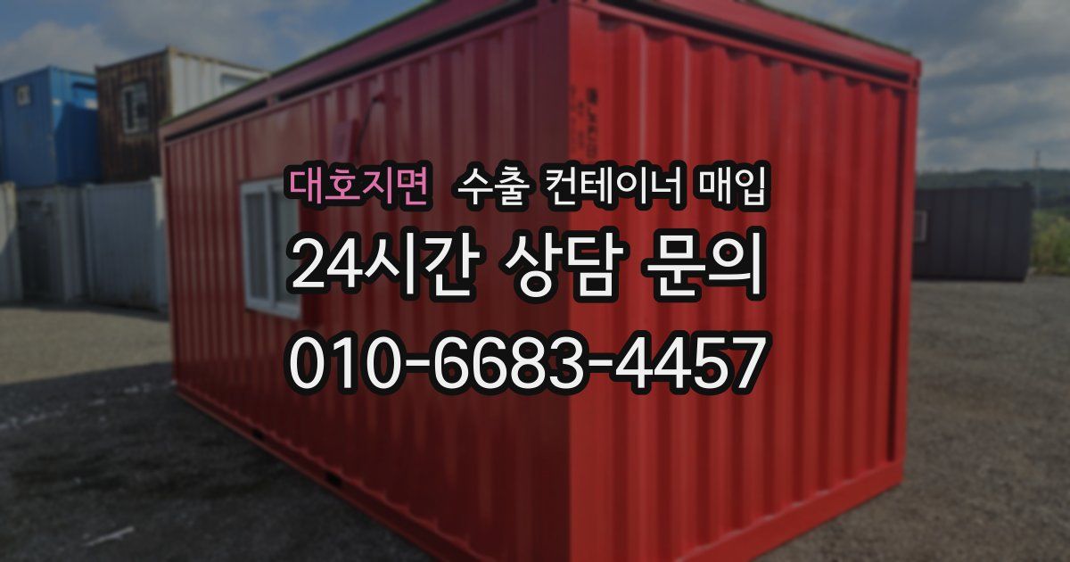 대호지면 수출 컨테이너 매입