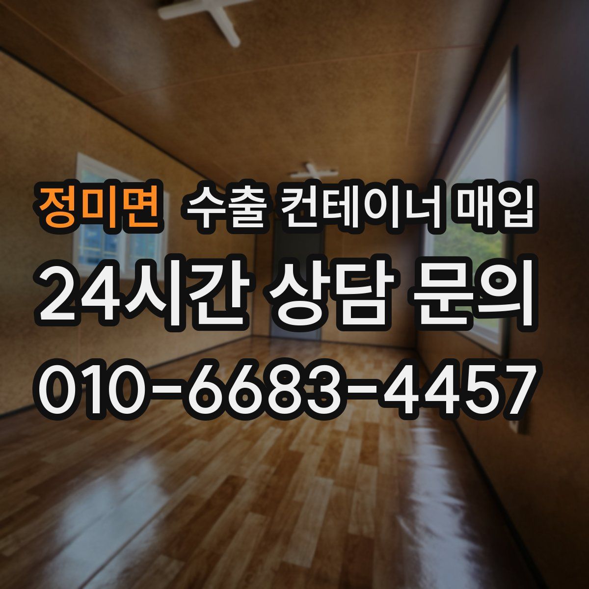 정미면 수출 컨테이너 매입