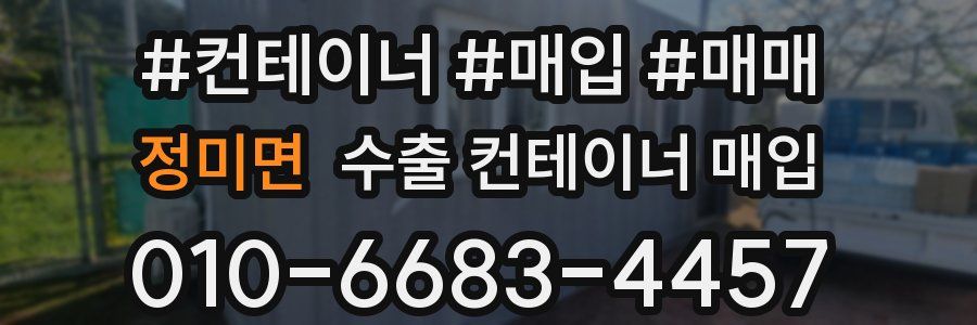 정미면 수출 컨테이너 매입