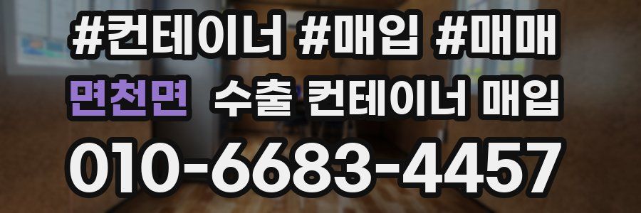 면천면 수출 컨테이너 매입