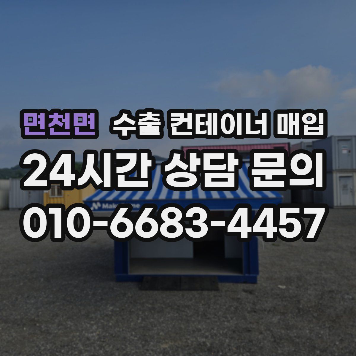 면천면 수출 컨테이너 매입