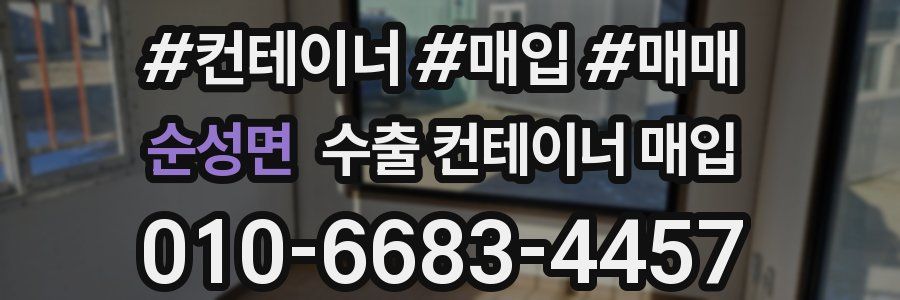 순성면 수출 컨테이너 매입