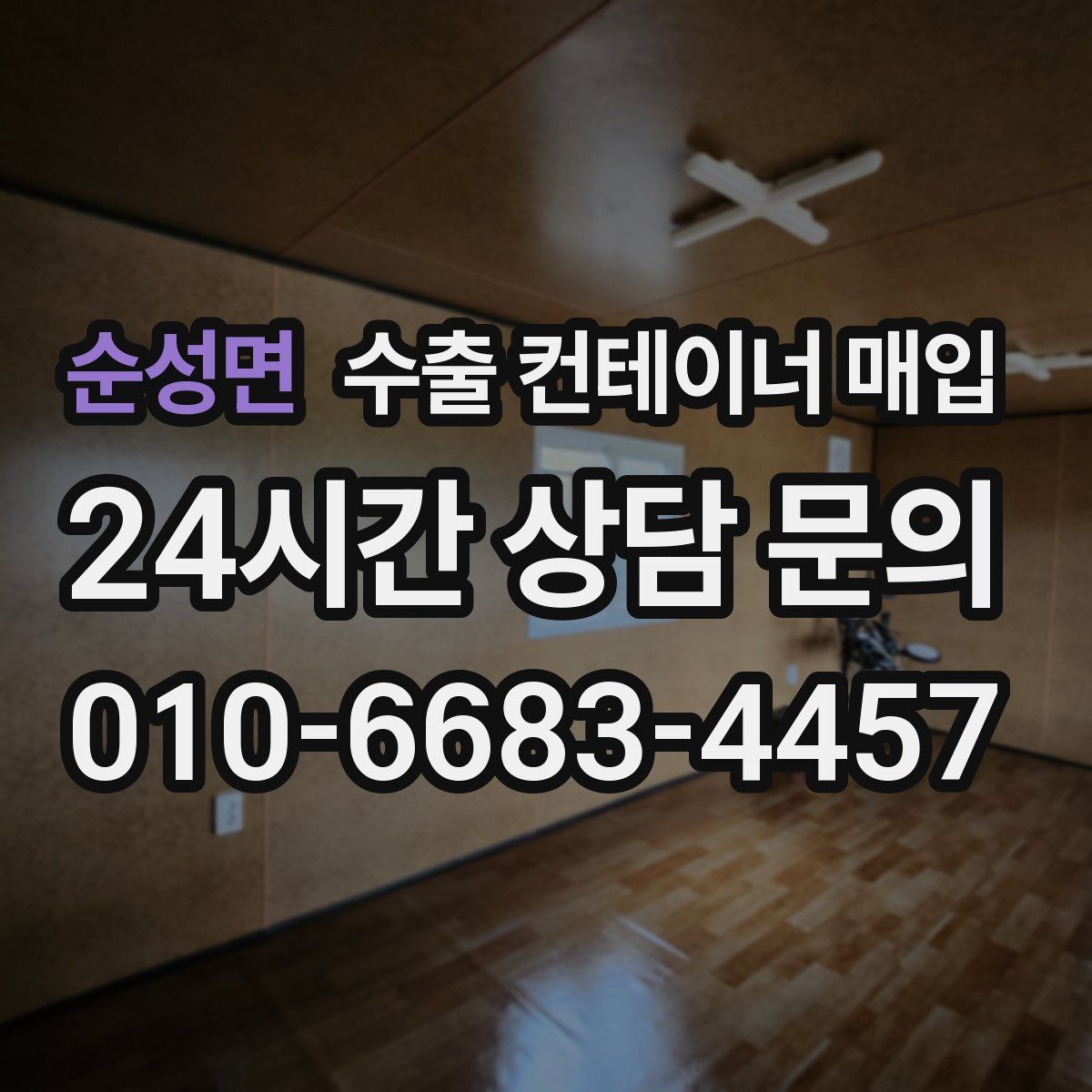 순성면 수출 컨테이너 매입