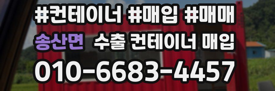 송산면 수출 컨테이너 매입