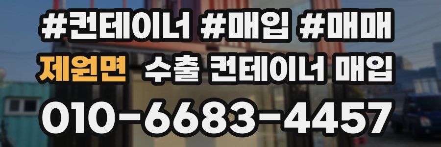 제원면 수출 컨테이너 매입
