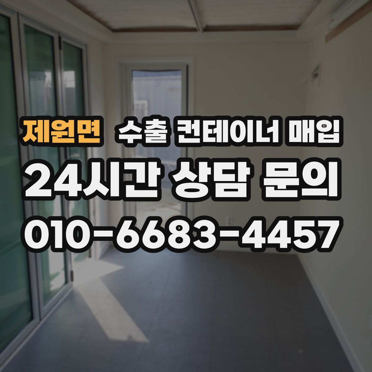 제원면 수출 컨테이너 매입
