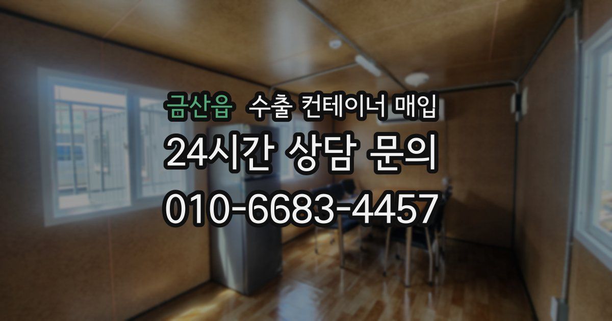 금산읍 수출 컨테이너 매입