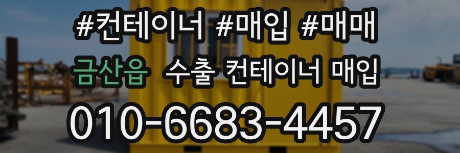 금산읍 수출 컨테이너 매입
