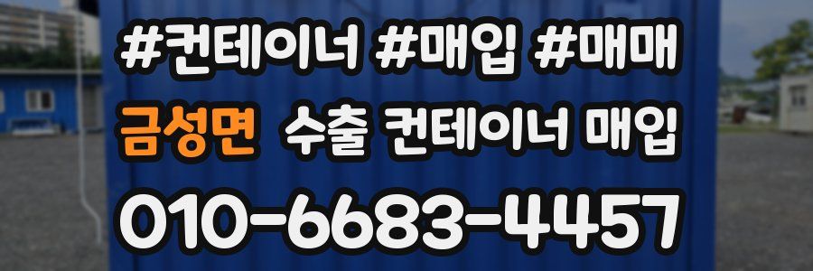 금성면 수출 컨테이너 매입