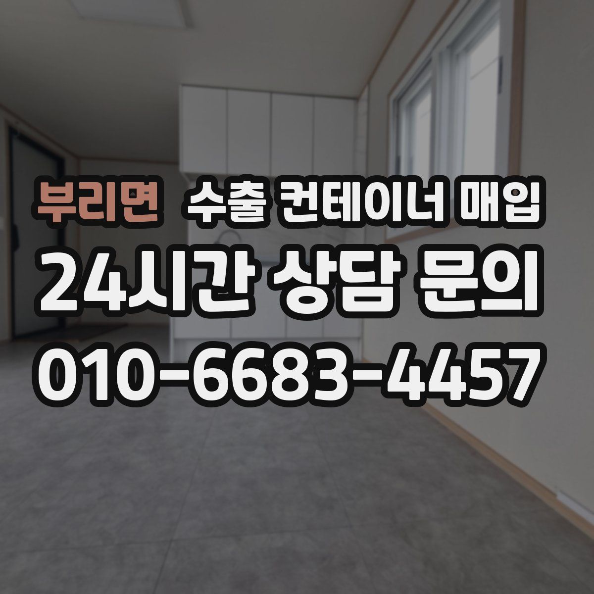 부리면 수출 컨테이너 매입