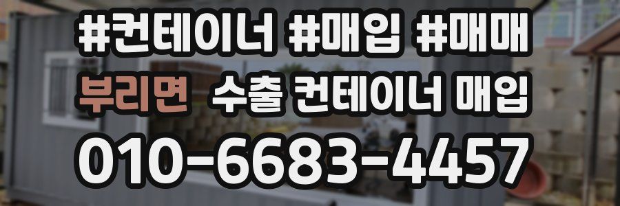 부리면 수출 컨테이너 매입
