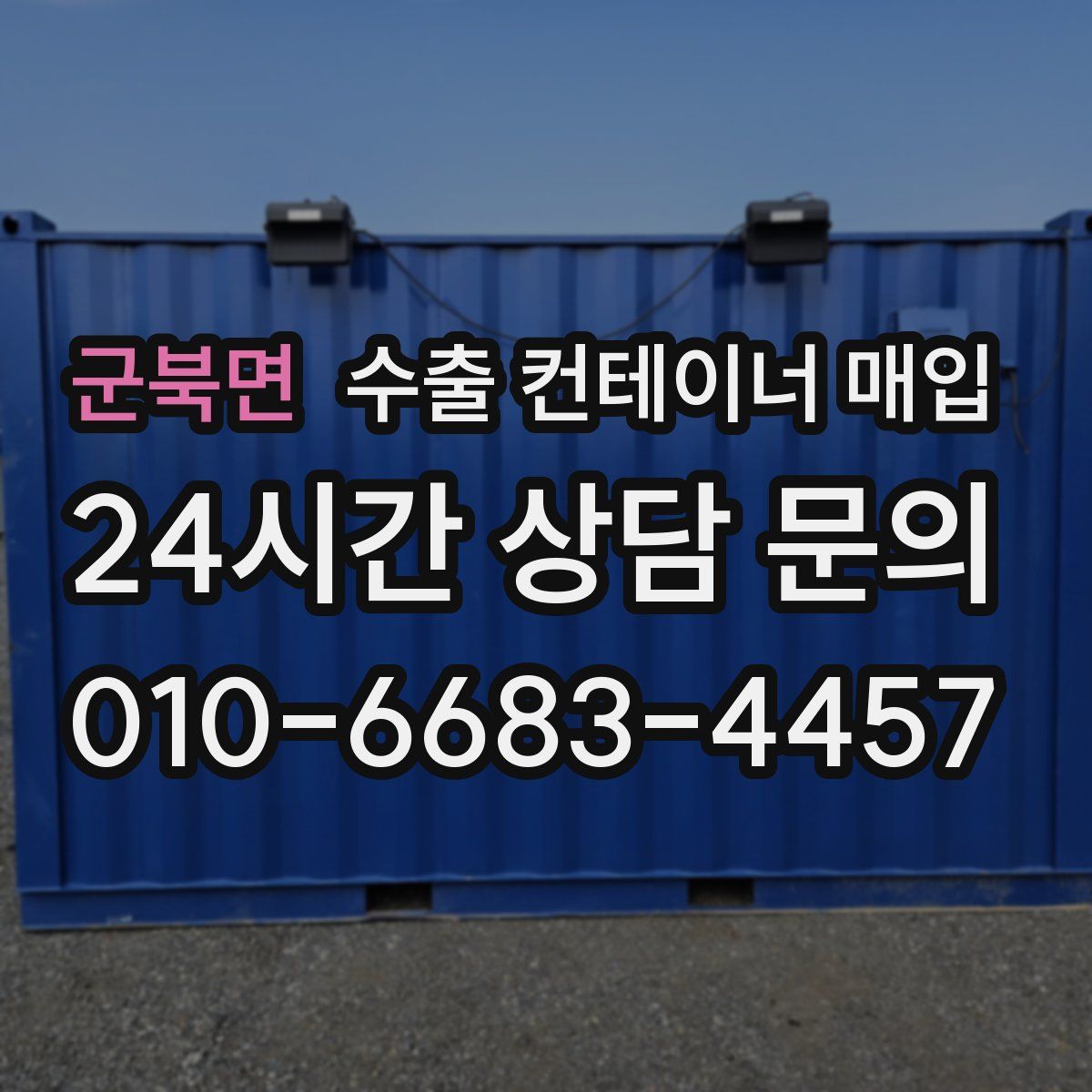 군북면 수출 컨테이너 매입