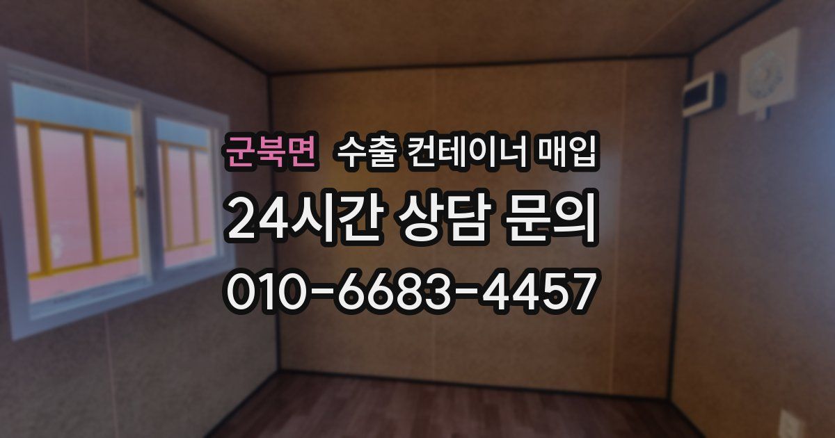 군북면 수출 컨테이너 매입