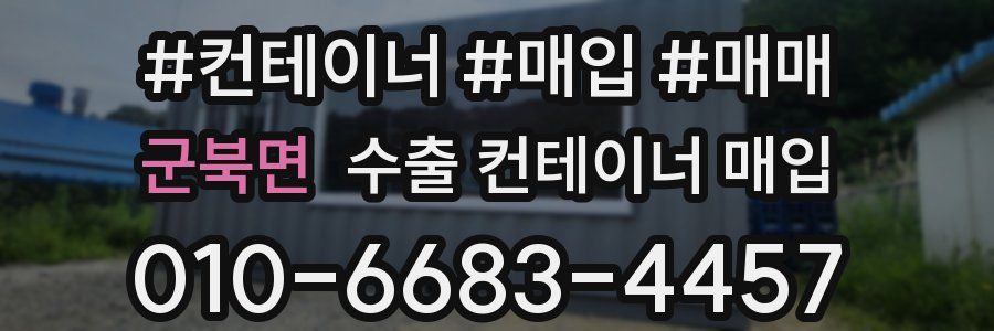 군북면 수출 컨테이너 매입