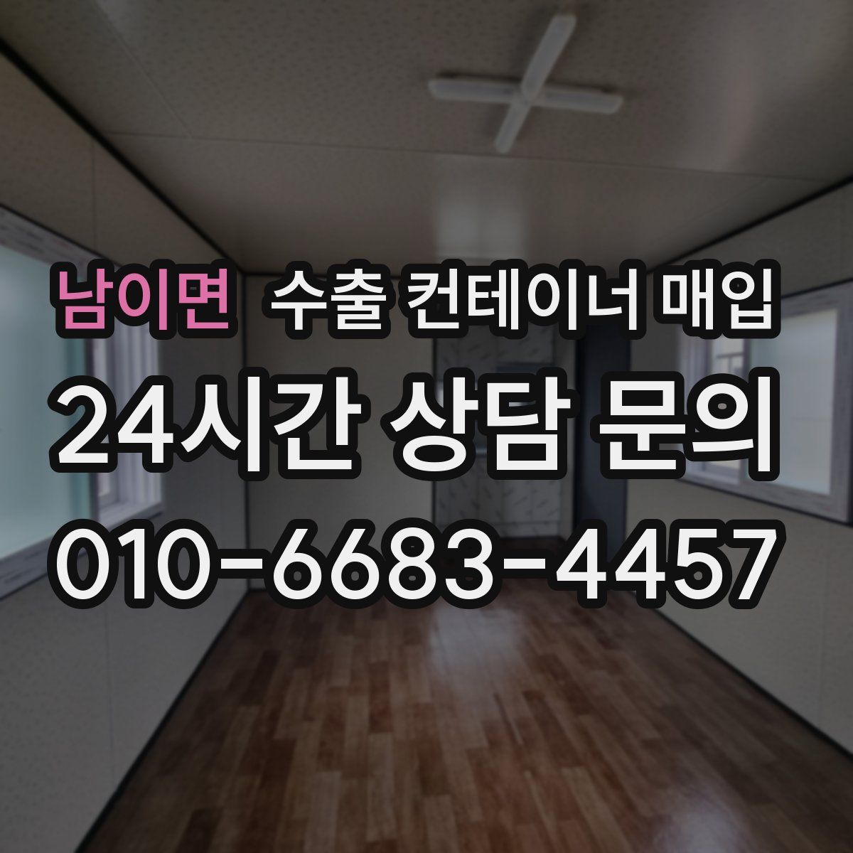 남이면 수출 컨테이너 매입