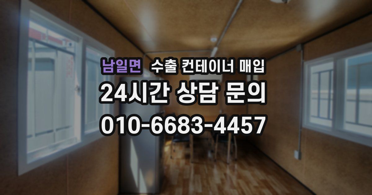 남일면 수출 컨테이너 매입