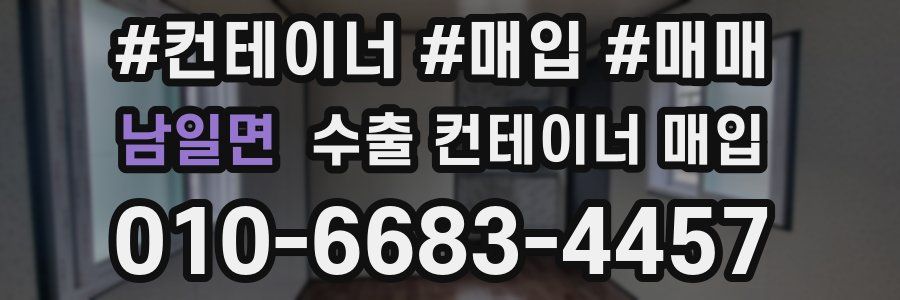 남일면 수출 컨테이너 매입