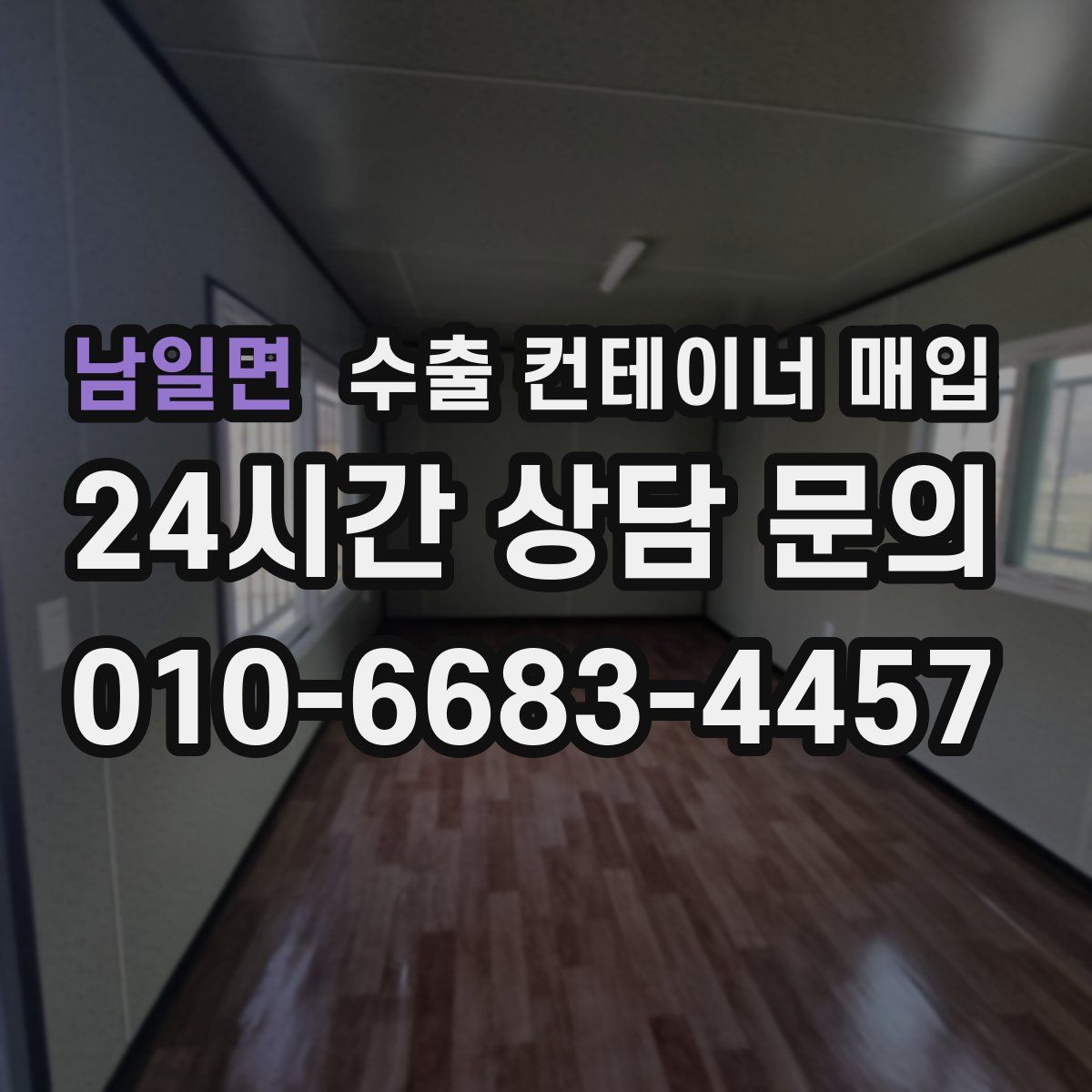 남일면 수출 컨테이너 매입