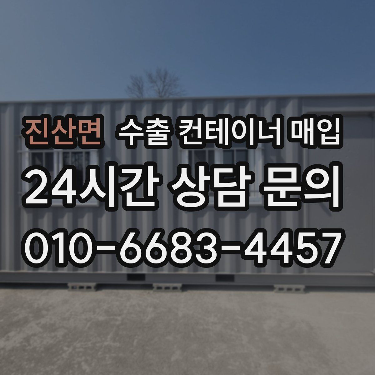 진산면 수출 컨테이너 매입