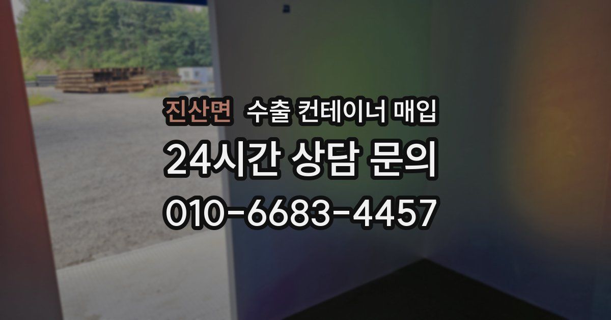 진산면 수출 컨테이너 매입
