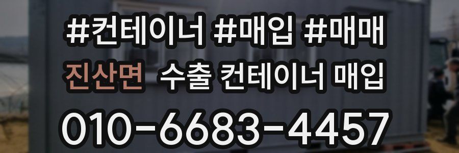 진산면 수출 컨테이너 매입