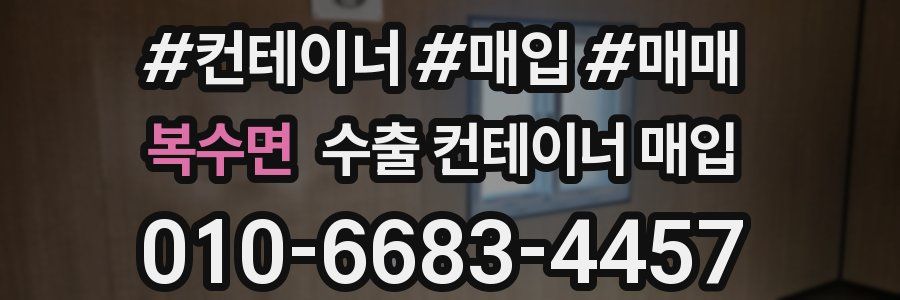 복수면 수출 컨테이너 매입