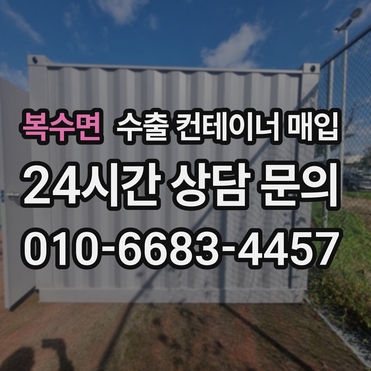복수면 수출 컨테이너 매입