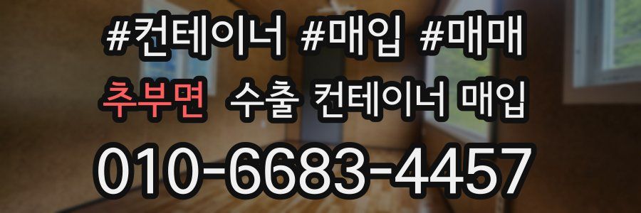 추부면 수출 컨테이너 매입