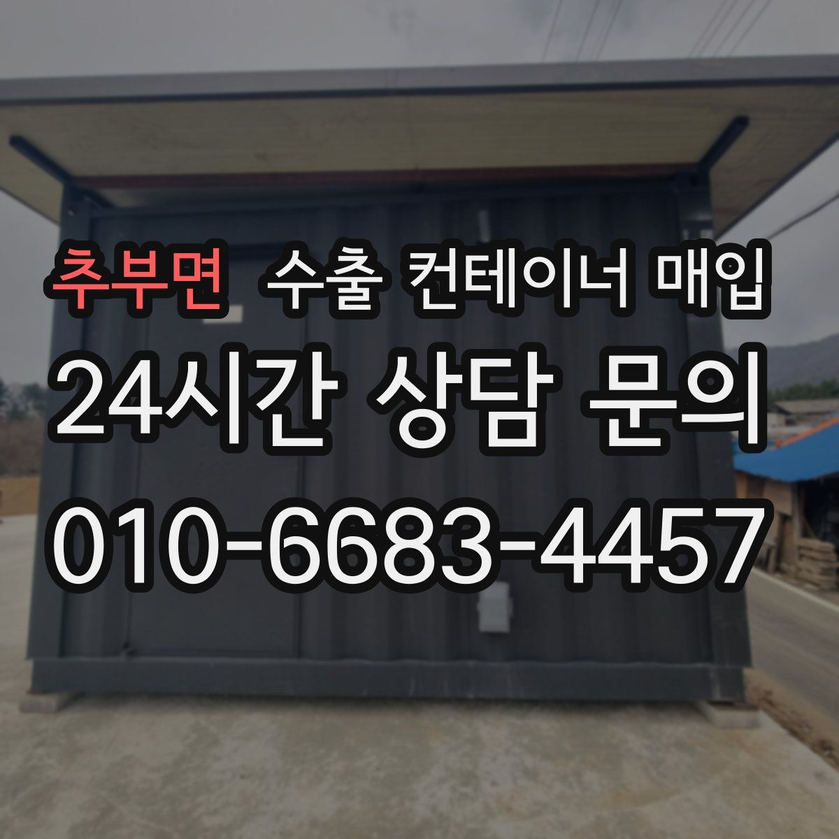 추부면 수출 컨테이너 매입