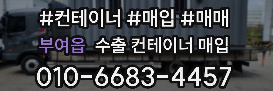부여읍 수출 컨테이너 매입