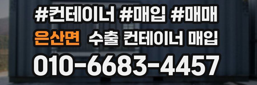 은산면 수출 컨테이너 매입