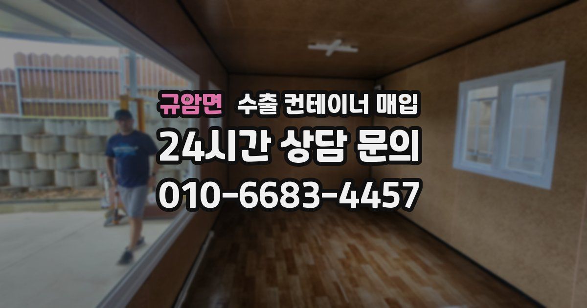 규암면 수출 컨테이너 매입