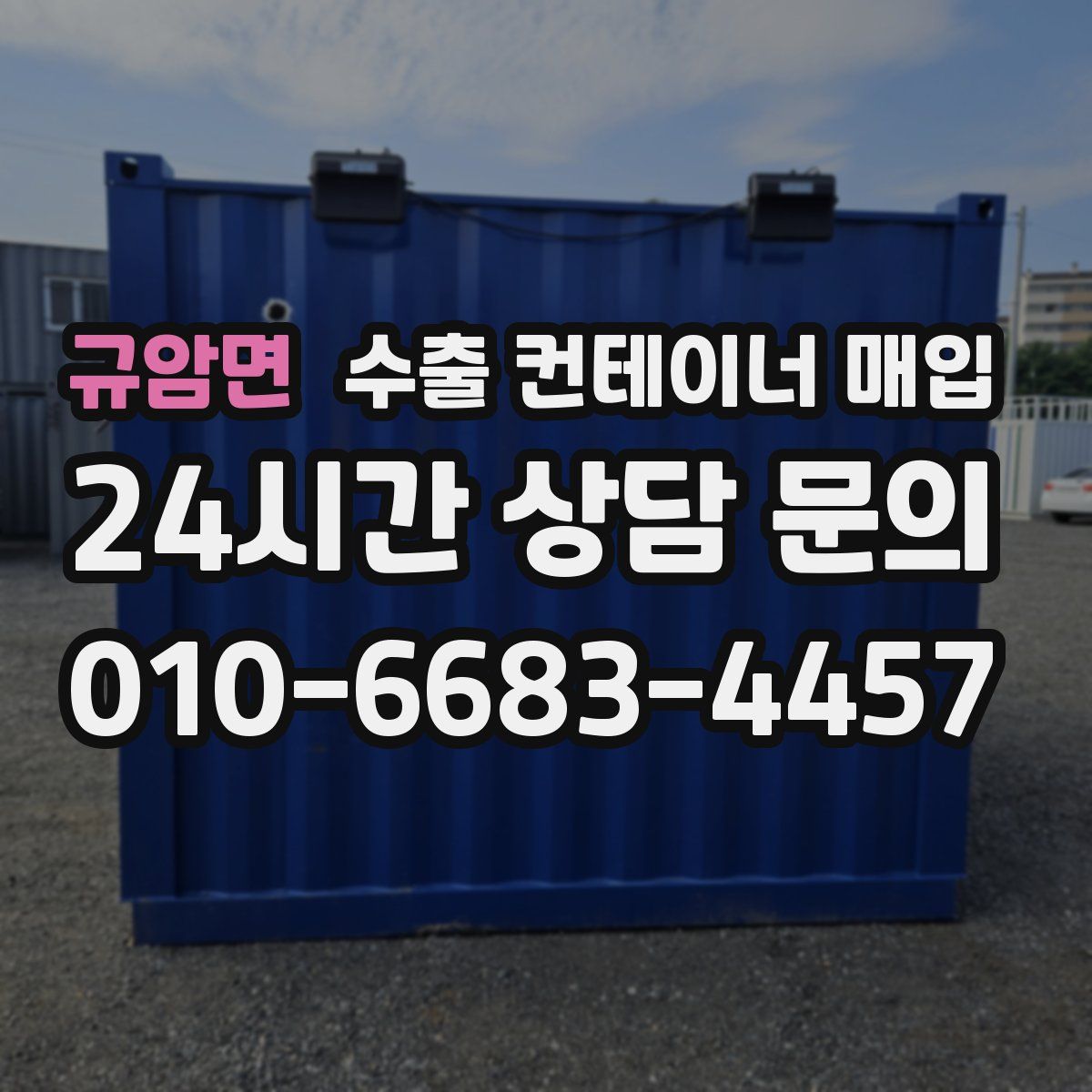 규암면 수출 컨테이너 매입