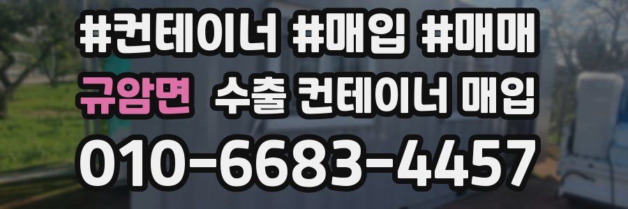 규암면 수출 컨테이너 매입