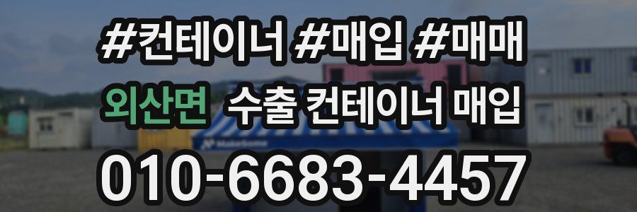외산면 수출 컨테이너 매입