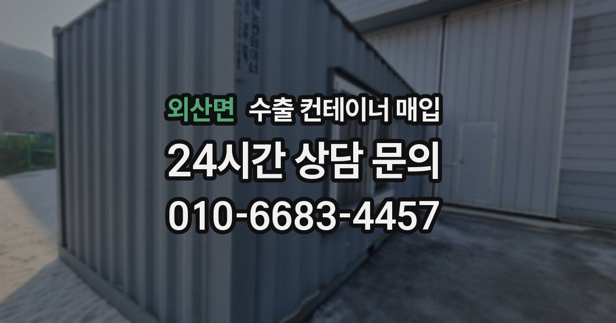 외산면 수출 컨테이너 매입