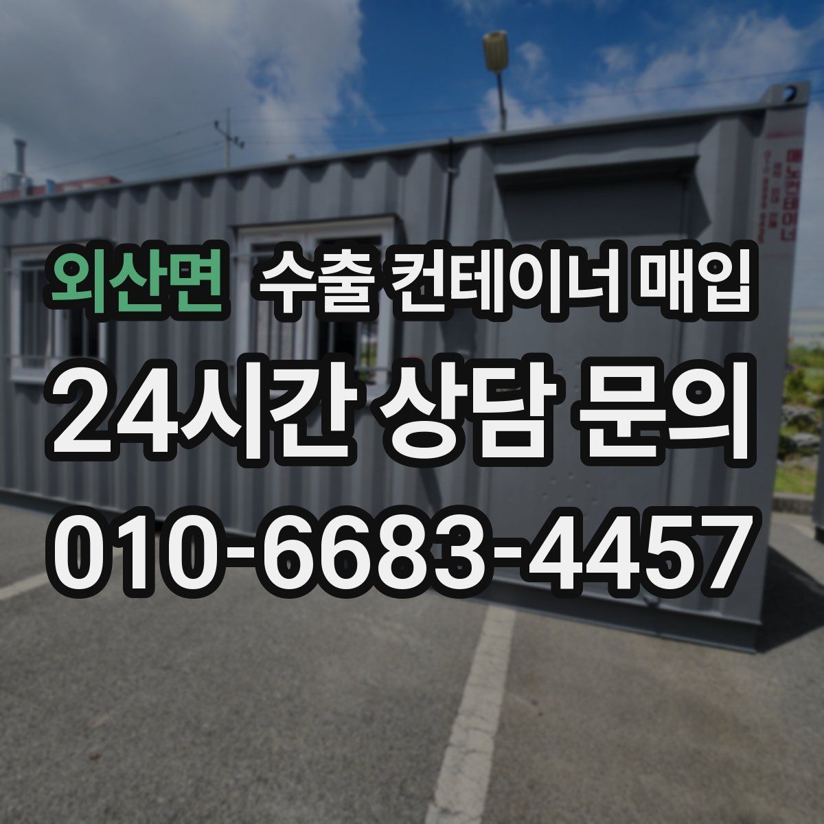 외산면 수출 컨테이너 매입