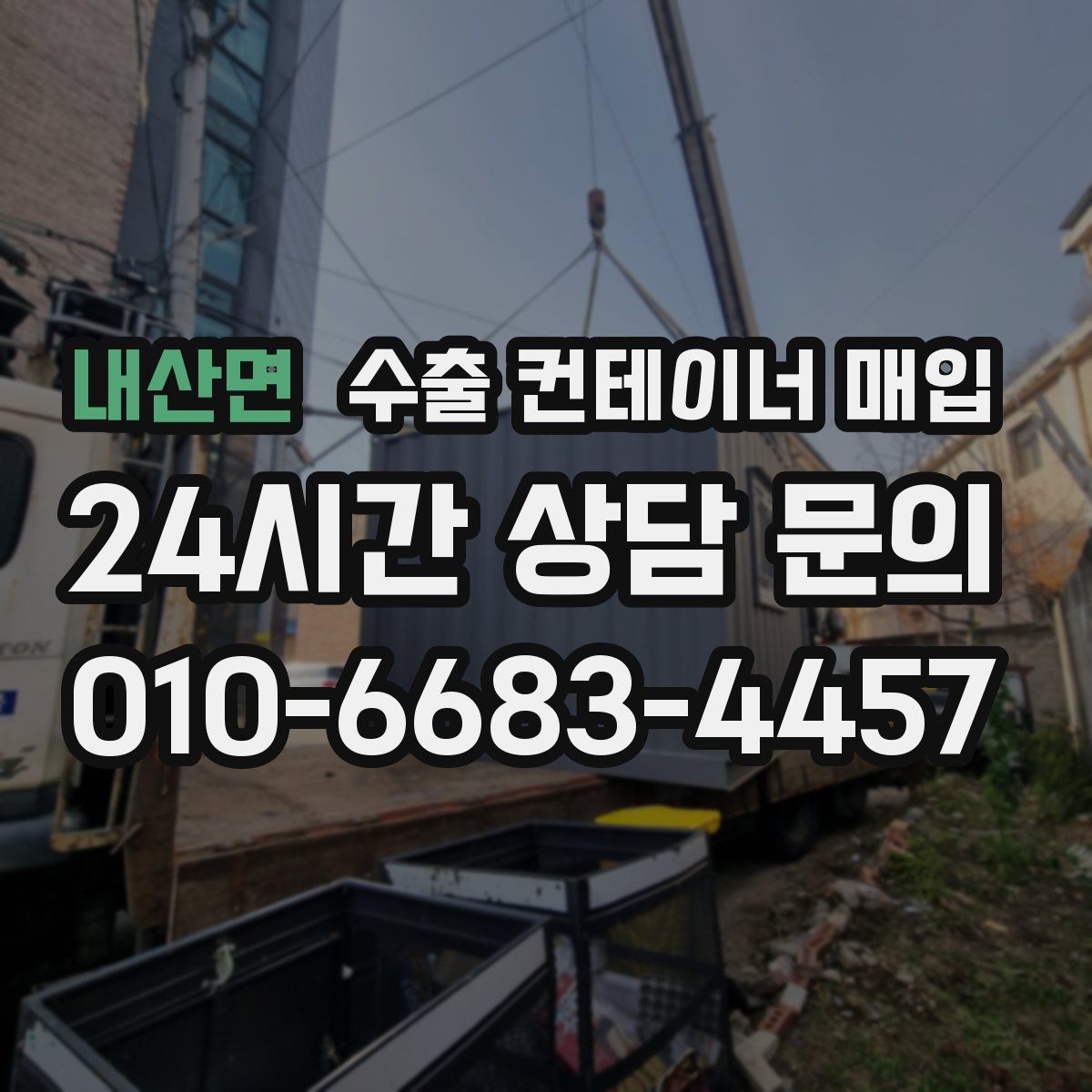 내산면 수출 컨테이너 매입