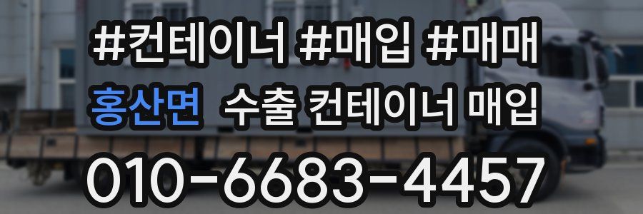 홍산면 수출 컨테이너 매입