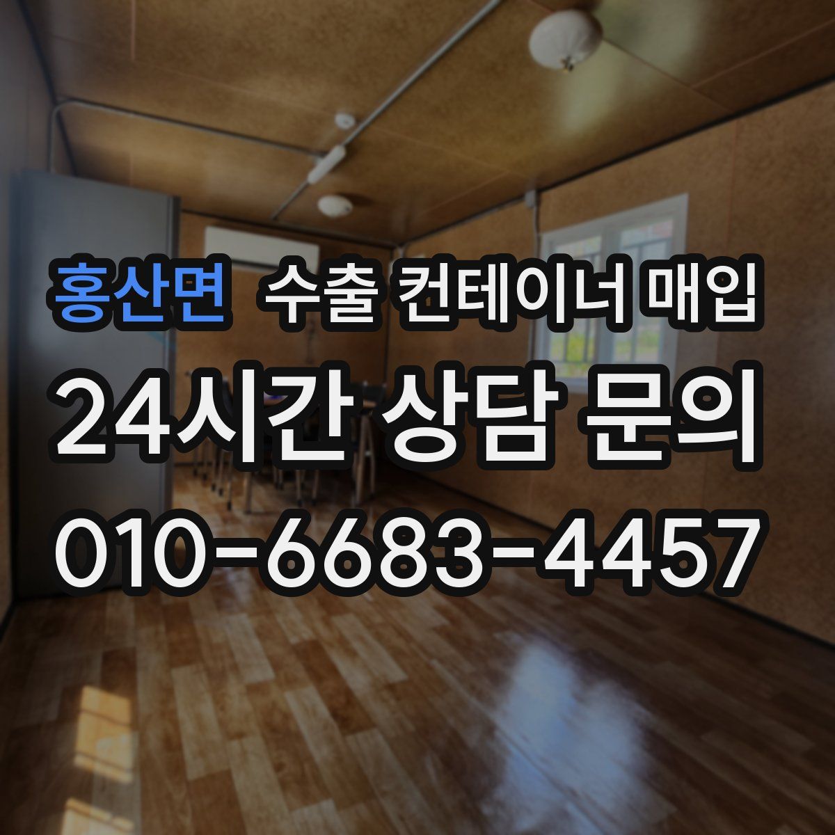 홍산면 수출 컨테이너 매입