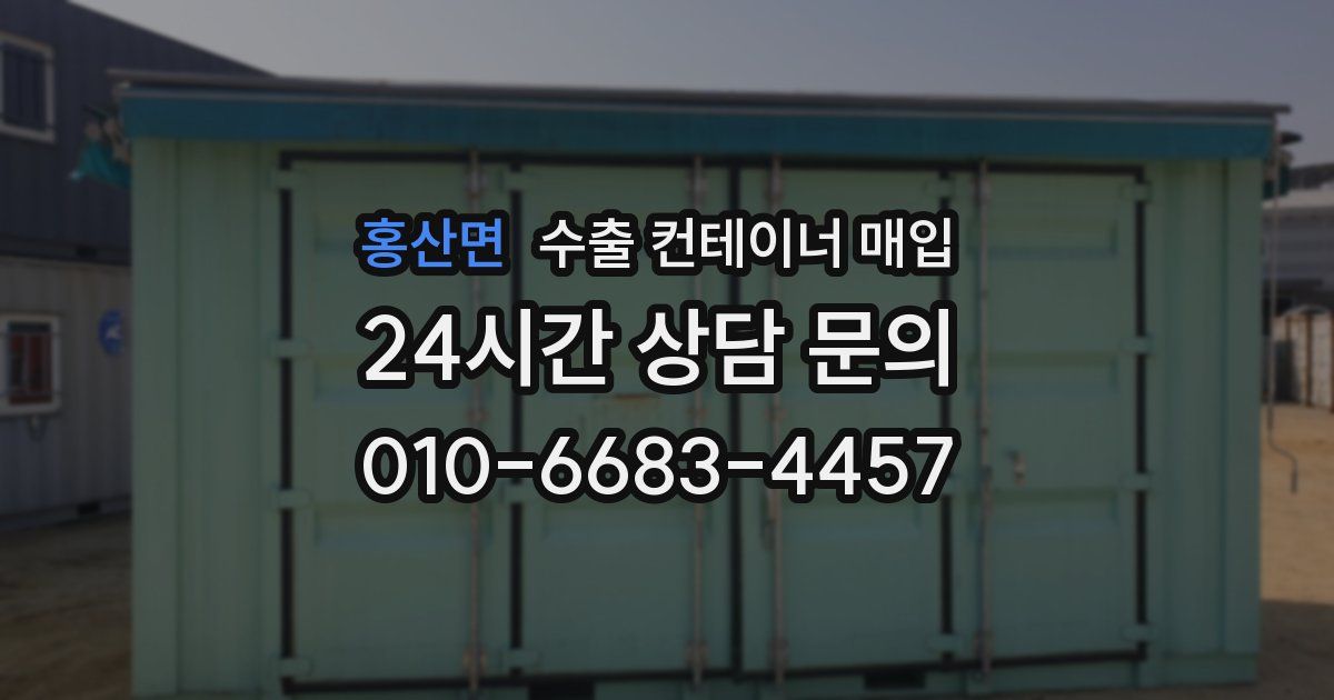 홍산면 수출 컨테이너 매입