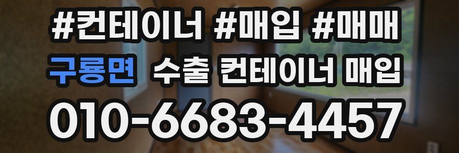 구룡면 수출 컨테이너 매입